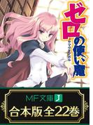 【合本版】ゼロの使い魔　全22巻(MF文庫J)
