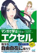 マンガで学ぶエクセル［Excel］