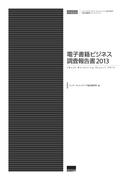 電子書籍ビジネス調査報告書2013(調査報告書)