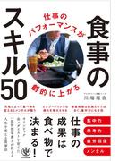 仕事のパフォーマンスが劇的に上がる食事のスキル50