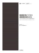 動画配信ビジネス調査報告書2015(調査報告書)