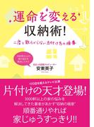 運命を変える収納術！