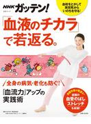 NHKガッテン！ 「血液のチカラ」で若返る。「血流力」アップの実践術
