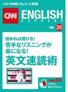 ［音声DL付き］読めれば聞ける！　苦手なリスニングが楽になる！　英文速読術（CNNEE ベスト・セレクション　特集35）