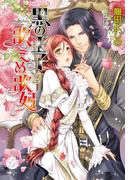 黒の王子と歌えぬ歌姫(エバープリンセス)