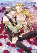 奪われた伯爵令嬢(エバープリンセス)