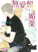 無愛想な媚薬(プリズム文庫)