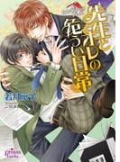 先生とオレの危うい日常(プリズム文庫)