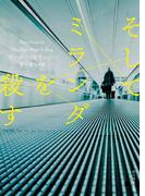 そしてミランダを殺す(創元推理文庫)