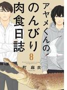 アヤメくんののんびり肉食日誌（８）(FEEL COMICS swing)