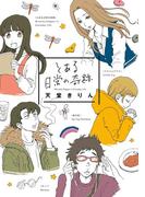 とある日常の奇跡(FEEL COMICS swing)