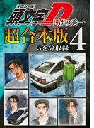 頭文字Ｄ　超合本版（４）