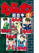 カメレオン　超合本版（１）