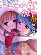 ドメスティックな彼女（17）