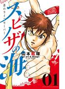 スピノザの海～蒼のライフセーバー～（１）