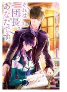 それは団長、あなたです１(ディアノベルス)