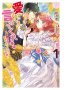 愛していると言ってくれ！～孤独な王と意地っ張り王妃の攻防戦～ １(ディアノベルス)