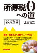 所得税０への道　2017年版
