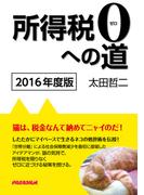 所得税０への道　2016年度版