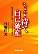 ちょっと待て自己破産