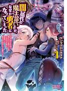 【全1-5セット】闇属性の魔法使いだが、なぜか勇者になってしまった ～それはともかく嫁にいい暮らしをさせるために頑張って成り上がろうと思う～(キングノベルス)