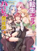 【全1-2セット】転生エルフ王子のハーレム英雄譚(キングノベルス)