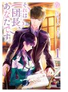 【全1-2セット】それは団長、あなたです(ディアノベルス)