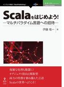 Scalaをはじめよう！　─マルチパラダイム言語への招待─