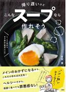 帰り遅いけどこんなスープなら作れそう