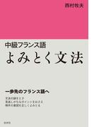 中級フランス語　よみとく文法