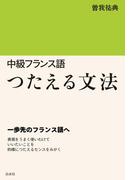 中級フランス語　つたえる文法