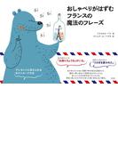 おしゃべりがはずむ　フランスの魔法のフレーズ