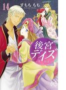 後宮デイズ～花の行方～　14(プリンセス・コミックス)