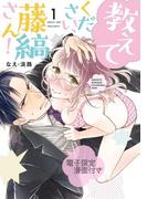教えてください、藤縞さん！　1【電子限定漫画付き】(ラブコフレコミックス)