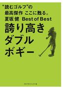 夏坂健Best of Best 誇り高きダブルボギー