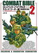 コンバット・バイブル２スコード・リーダー編［増補改訂版］(コスミックムック)