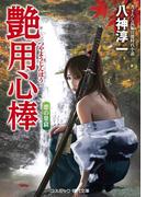 艶用心棒 悪の巣窟(コスミック・時代文庫)