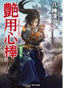 艶用心棒 枕絵小町(コスミック・時代文庫)