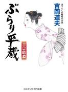 ぶらり平蔵 吉宗暗殺(コスミック・時代文庫)