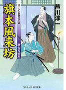 旗本風来坊 助太刀始末(コスミック・時代文庫)