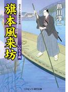 旗本風来坊　いのち千両(コスミック・時代文庫)