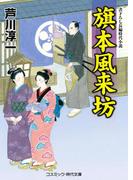 旗本風来坊(コスミック・時代文庫)