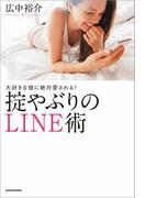 大好きな彼に絶対愛される！掟やぶりのLINE術