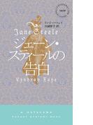 ジェーン・スティールの告白