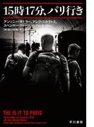 15時17分、パリ行き