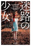 迷路の少女