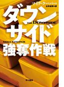 ダウンサイド　強奪作戦