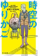 時空のゆりかご