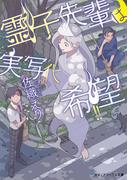 霊子先輩は実写化希望!!(メディアワークス文庫)