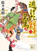 逃げた名馬　公家武者　信平（二）(講談社文庫)